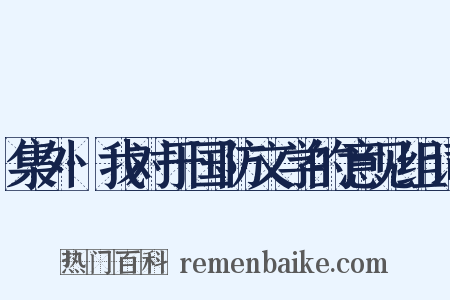 集外·我对于国防文学的意见组词是什么意思的图片